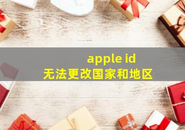 apple id无法更改国家和地区